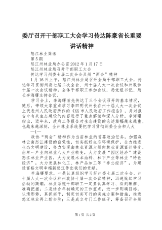 委厅召开干部职工大会学习传达陈豪省长重要讲话发言精神