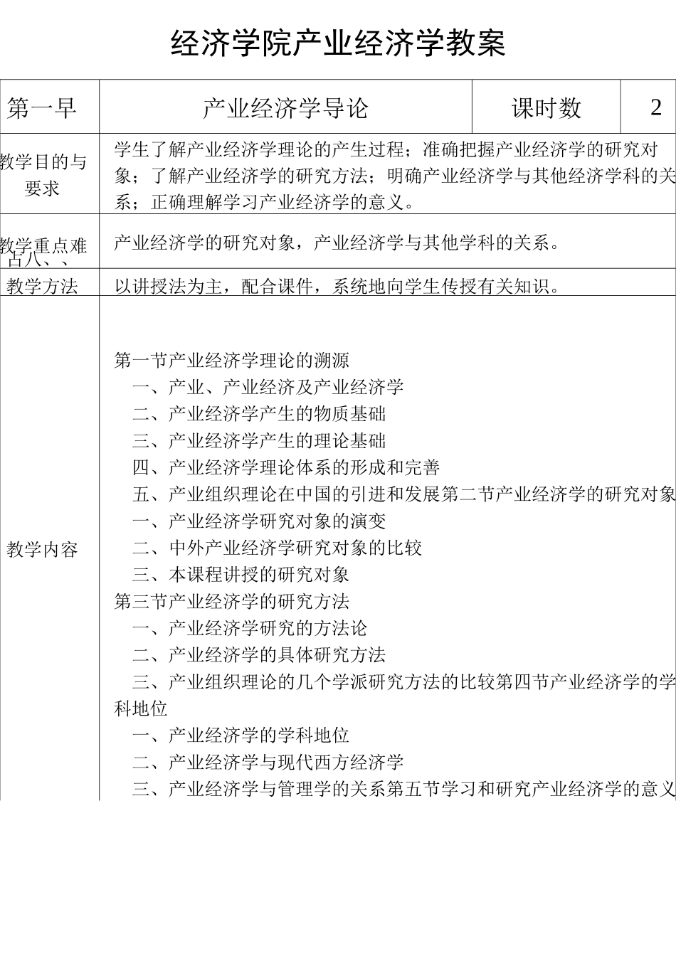 产业经济学教案汇总_第1页