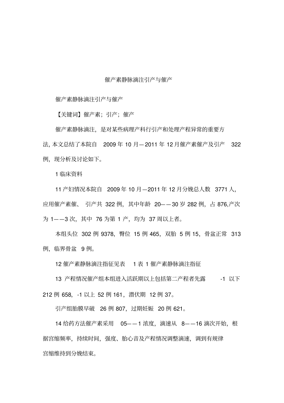 催产素静脉滴注引产与催产_第1页