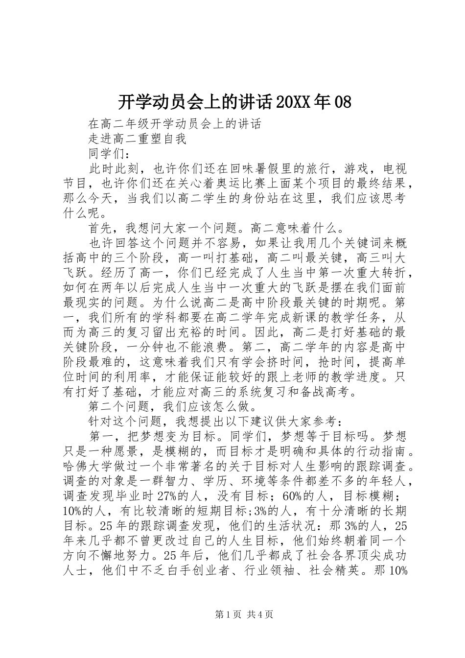 开学动员会上的讲话发言20XX年08(4)_第1页
