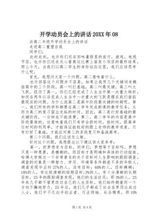 开学动员会上的讲话发言20XX年08(4)