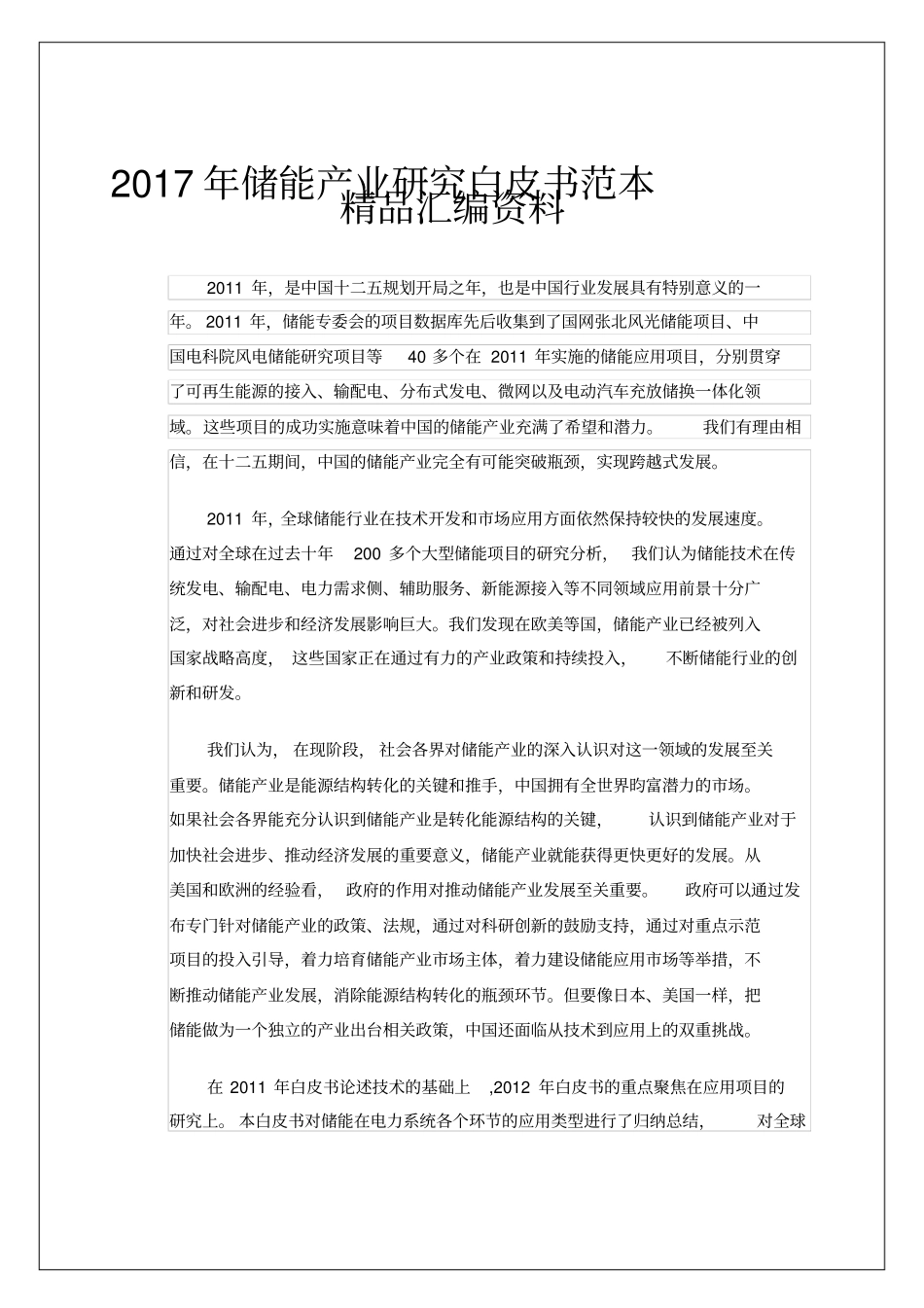 储能产业研究白皮书范本_第1页