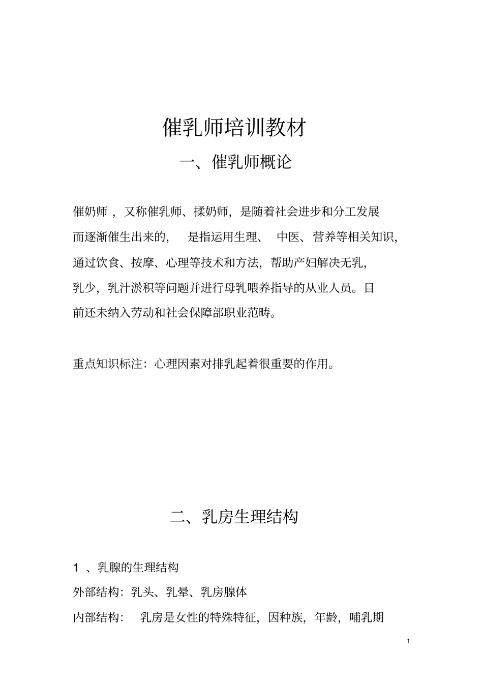 催乳师培训教材分享教材_第1页
