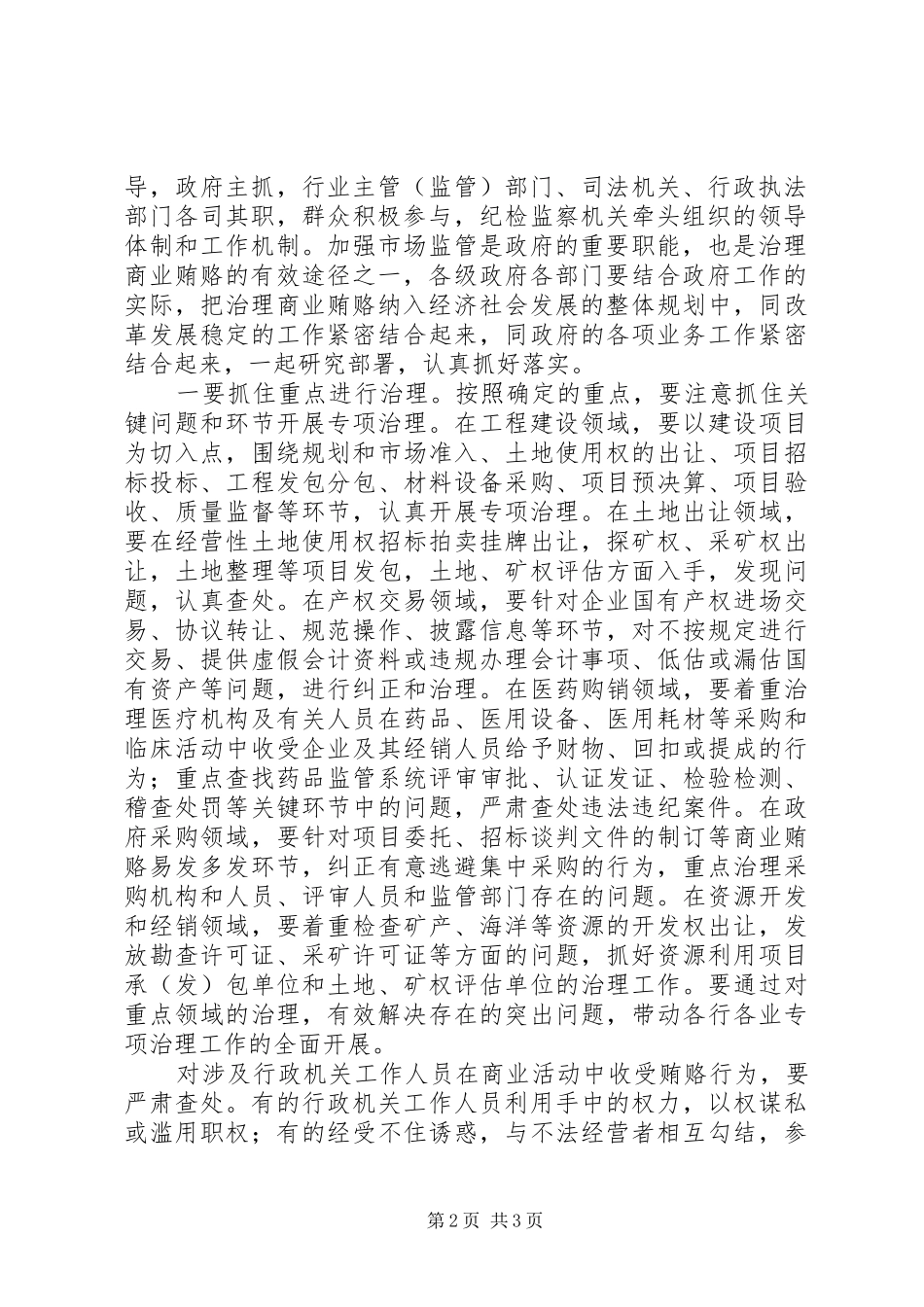 在省治理商业贿赂领导小组负责人会议上的讲话发言_第2页