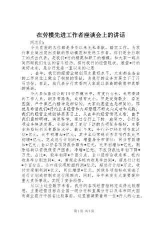 在劳模先进工作者座谈会上的讲话发言