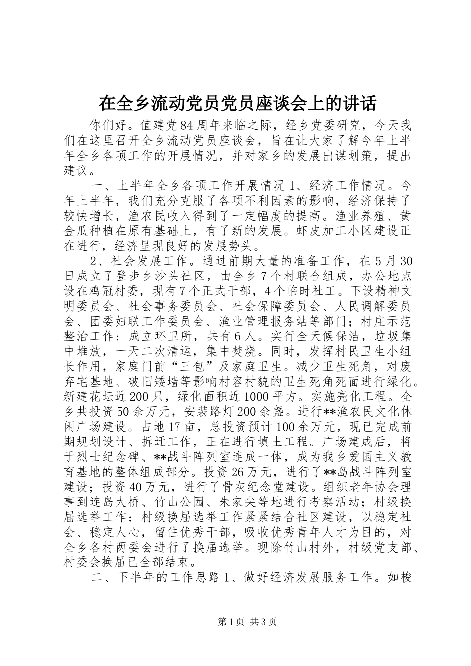 在全乡流动党员党员座谈会上的讲话发言_1_第1页