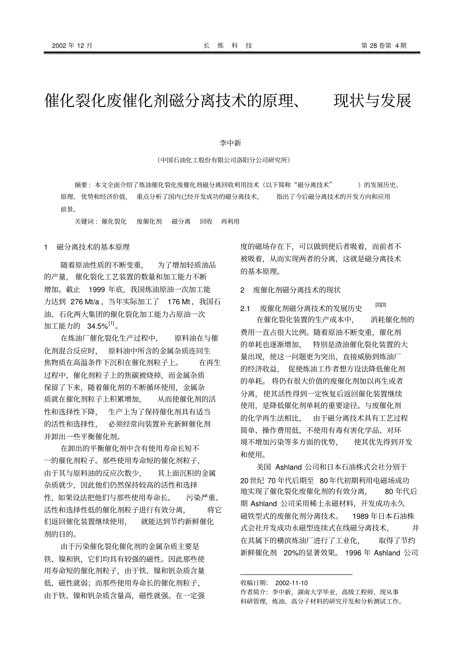 催化裂化废催化剂磁分离技术的原理、现状与发展概要_第1页