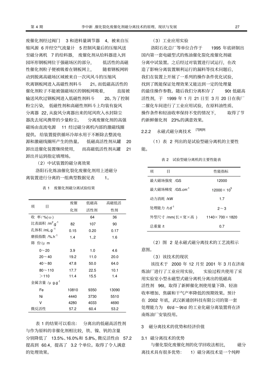 催化裂化废催化剂磁分离技术的原理、现状与发展概要_第3页