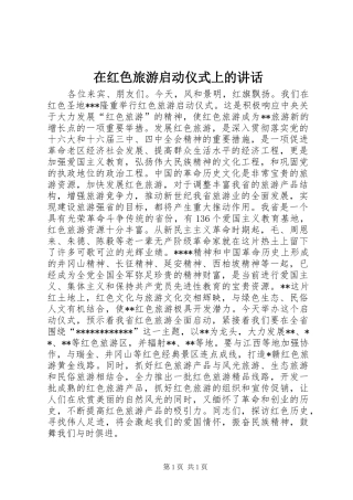 在红色旅游启动仪式上的讲话发言