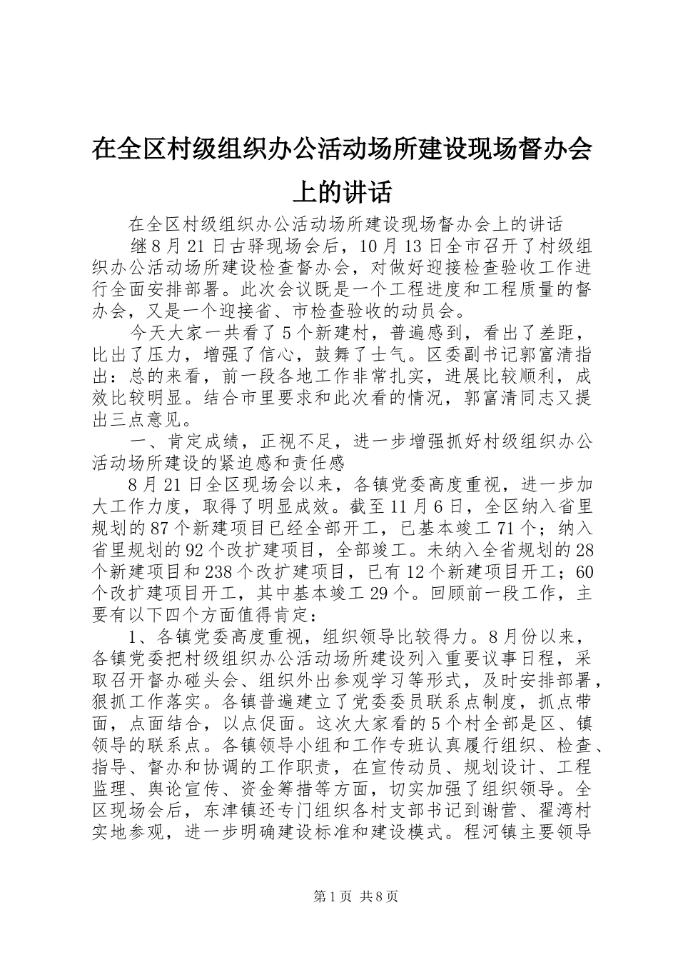在全区村级组织办公活动场所建设现场督办会上的讲话发言_第1页