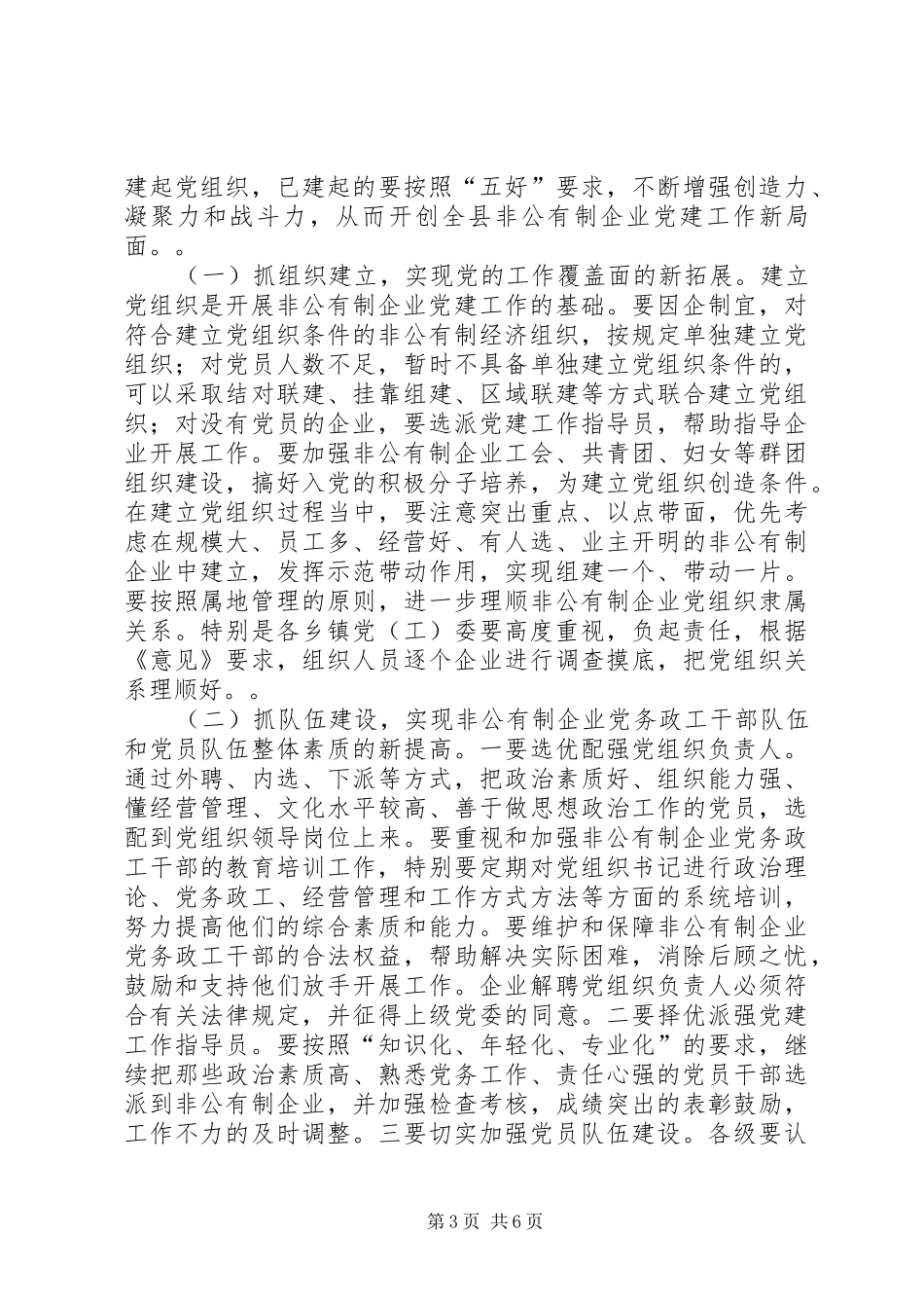 在全县非公有制企业党建工作现场会议上的讲话发言_第3页