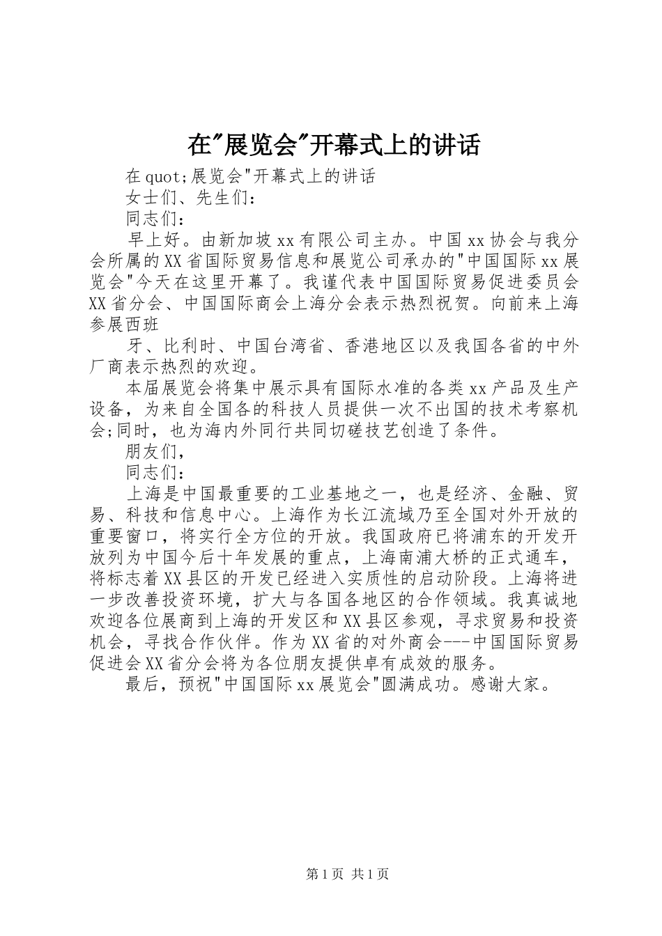 在-展览会-开幕式上的讲话发言_第1页