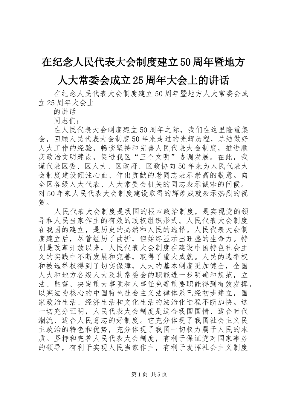 在纪念人民代表大会制度建立50周年暨地方人大常委会成立25周年大会上的讲话发言_第1页