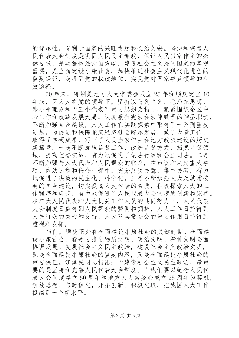 在纪念人民代表大会制度建立50周年暨地方人大常委会成立25周年大会上的讲话发言_第2页