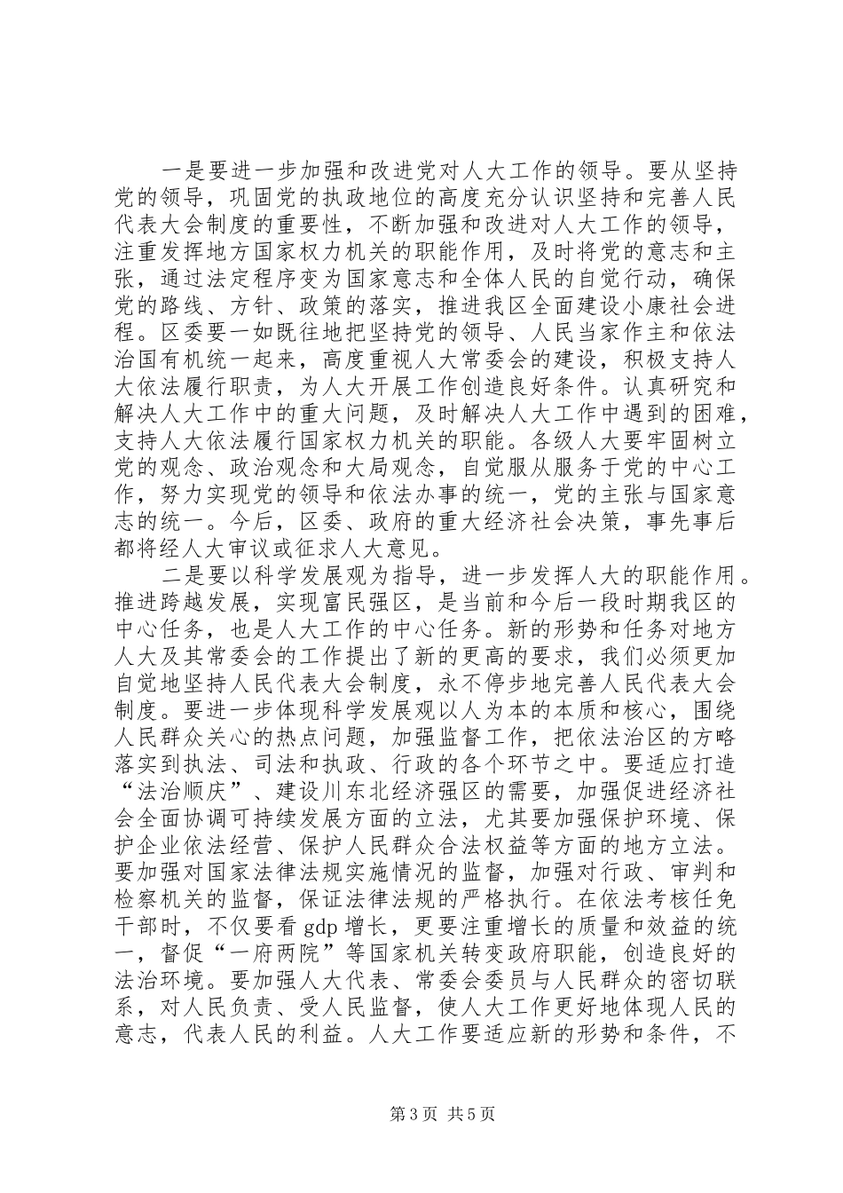 在纪念人民代表大会制度建立50周年暨地方人大常委会成立25周年大会上的讲话发言_第3页