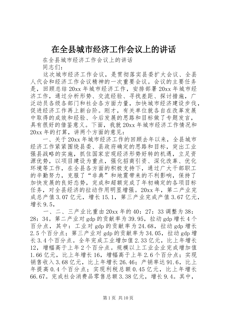 在全县城市经济工作会议上的讲话发言_第1页