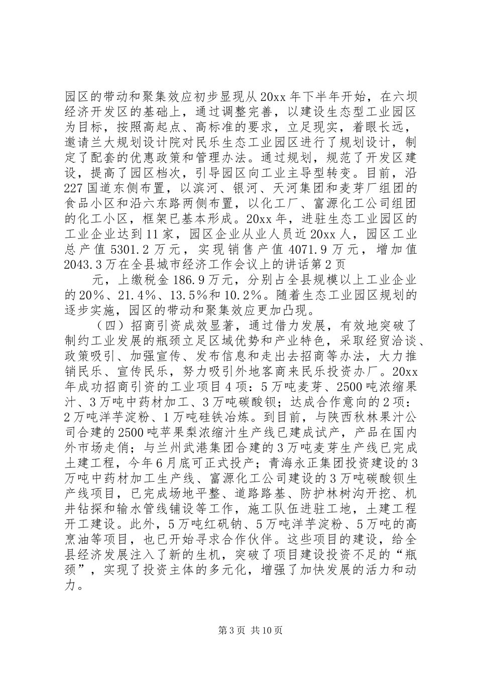 在全县城市经济工作会议上的讲话发言_第3页