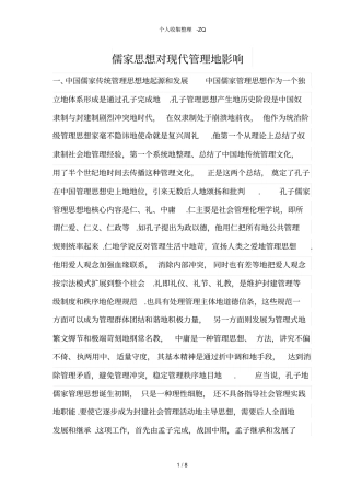 儒家思想对现代管理的影响