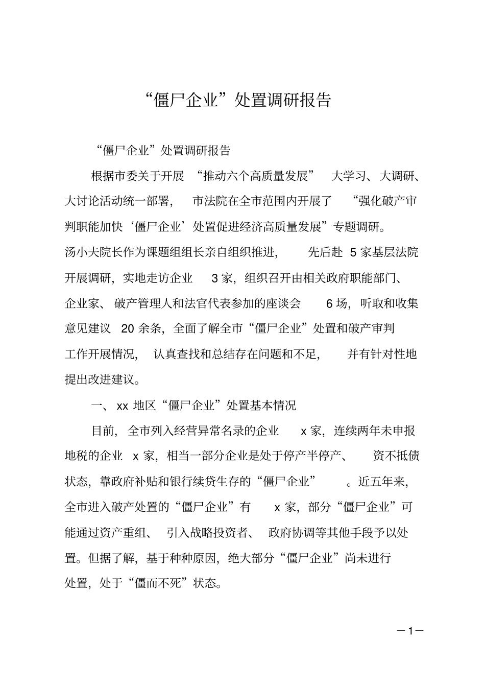 僵尸企业处置调研报告_第1页