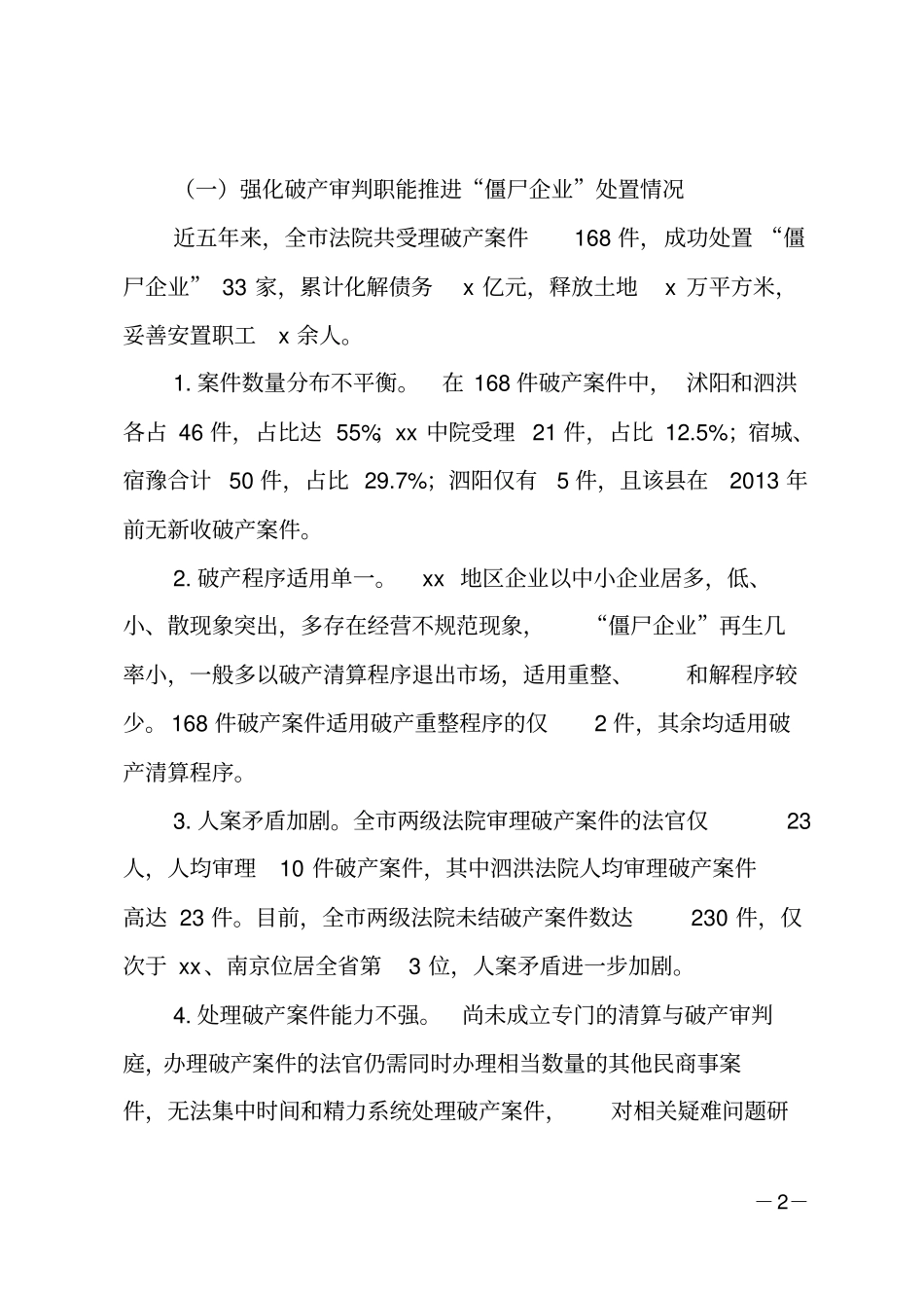 僵尸企业处置调研报告_第2页