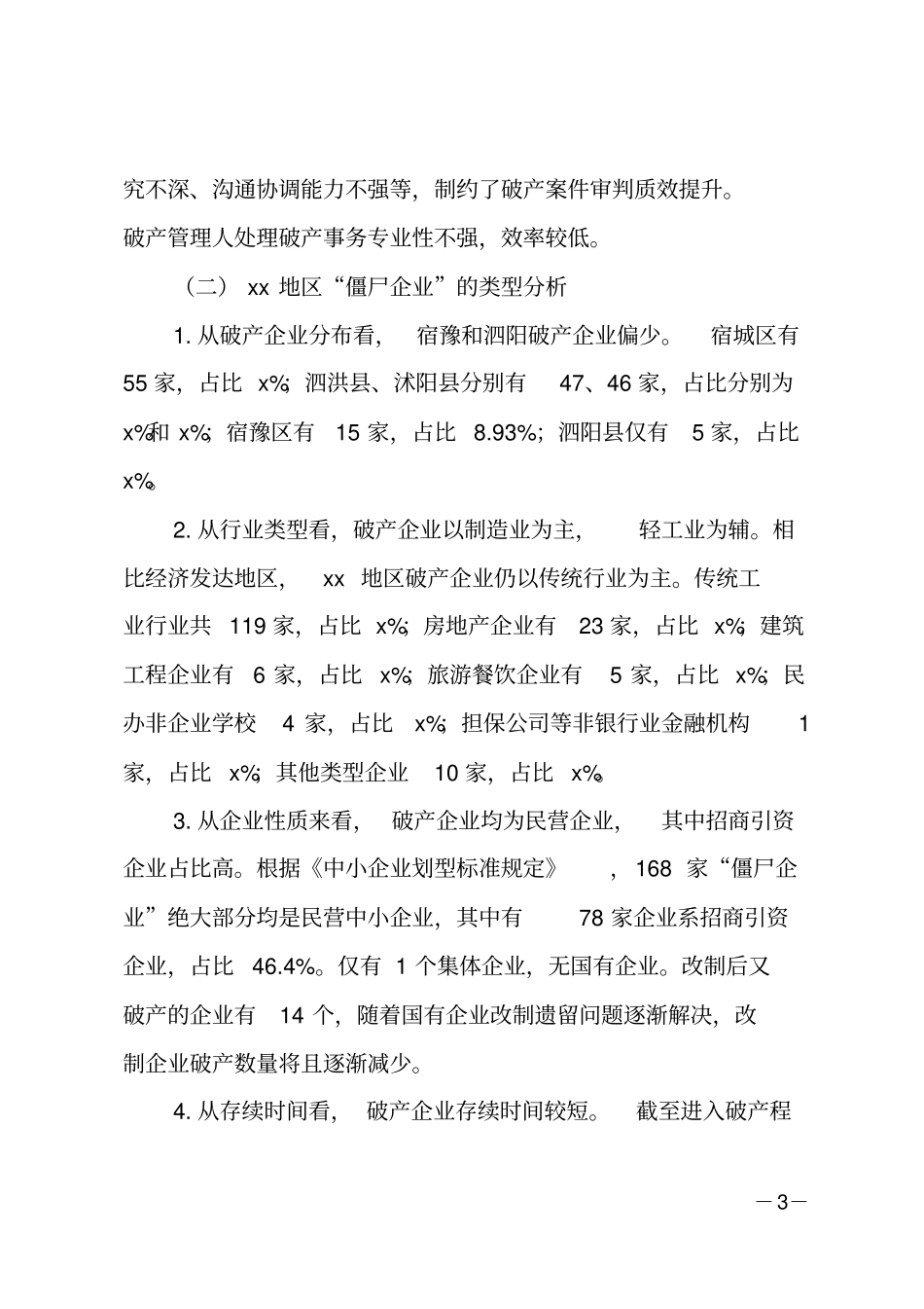 僵尸企业处置调研报告_第3页