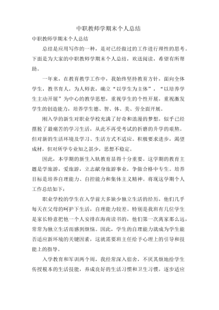 中职教师学期末个人总结