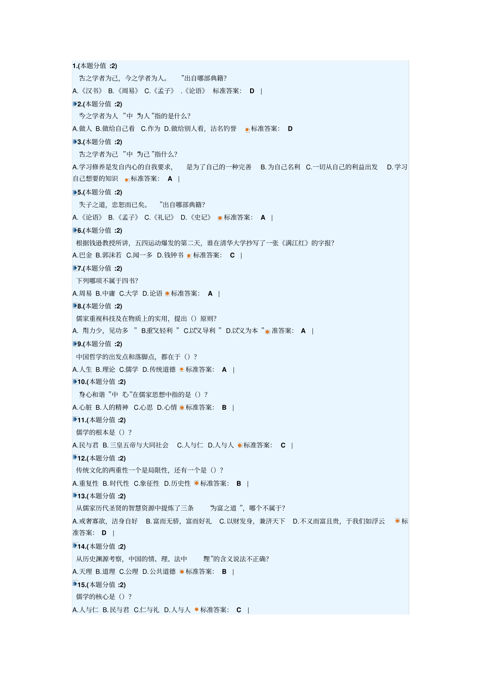儒学与人生题目大全_第1页