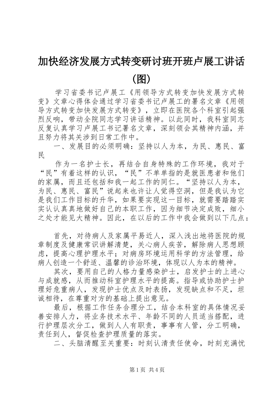 加快经济发展方式转变研讨班开班卢展工讲话发言(图)_1_第1页