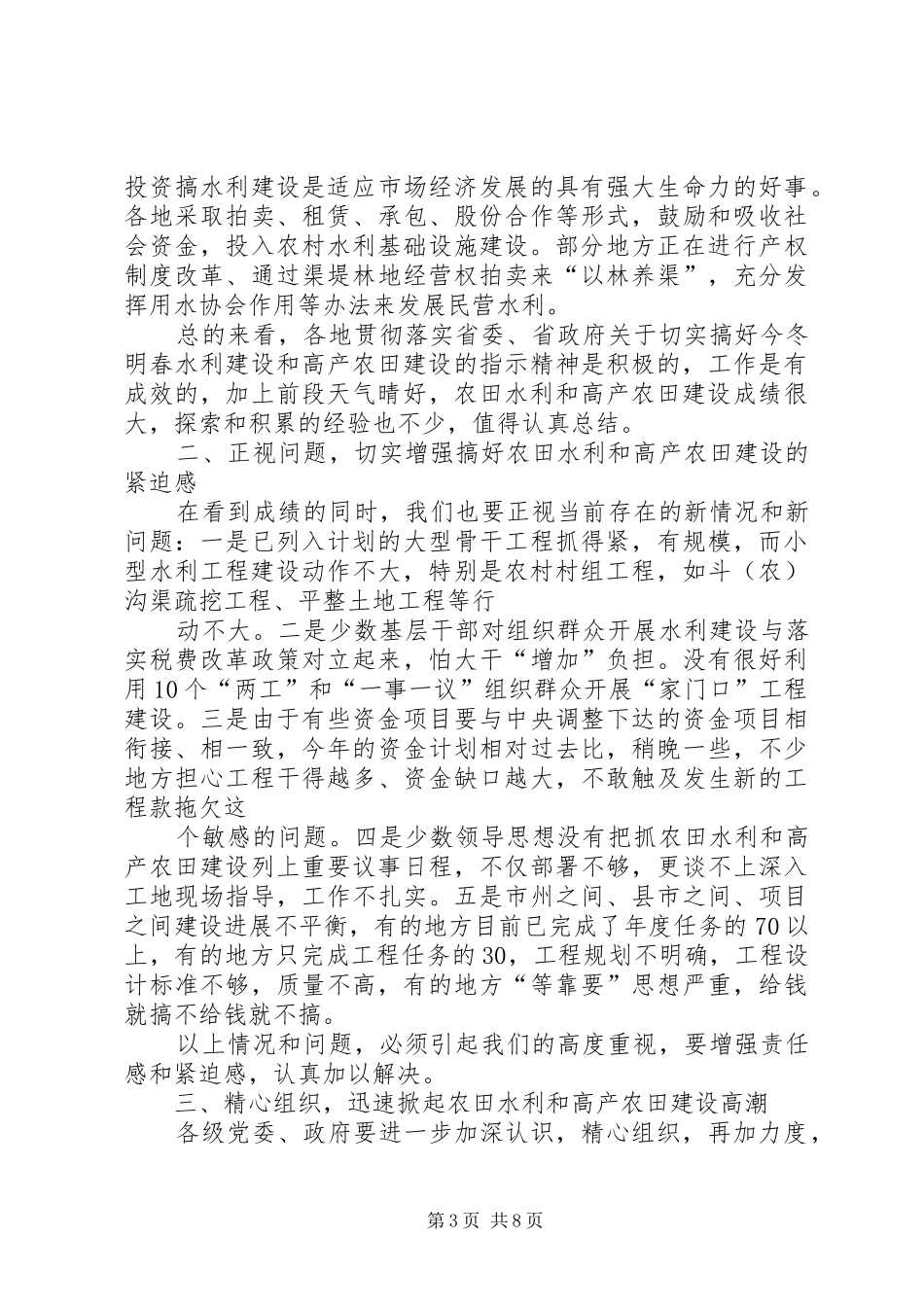 在全市农田水利基本建设工作电视电话会议上的讲话发言_第3页