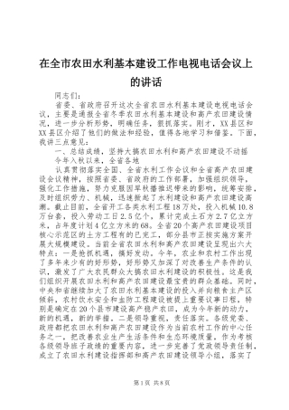 在全市农田水利基本建设工作电视电话会议上的讲话发言