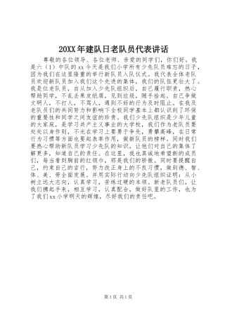 20XX年建队日老队员代表讲话发言