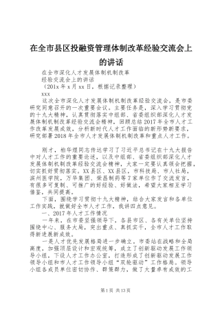 在全市县区投融资管理体制改革经验交流会上的讲话发言