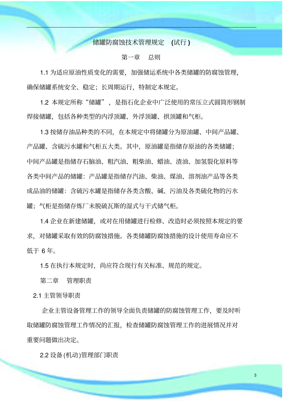 储罐防腐蚀技术管理规定_第3页