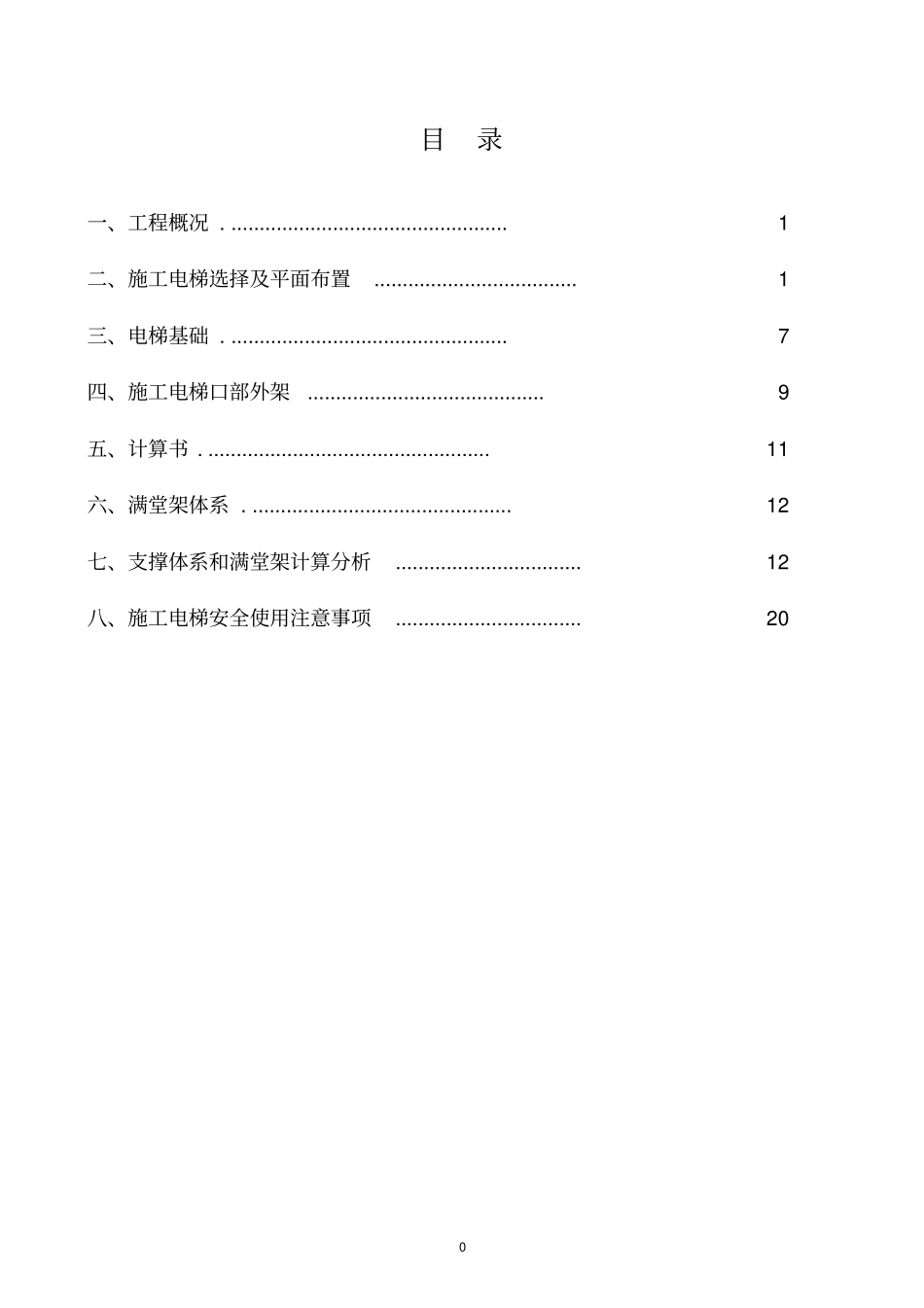 儒骏广场项目工程人货电梯基础施工方案_第1页