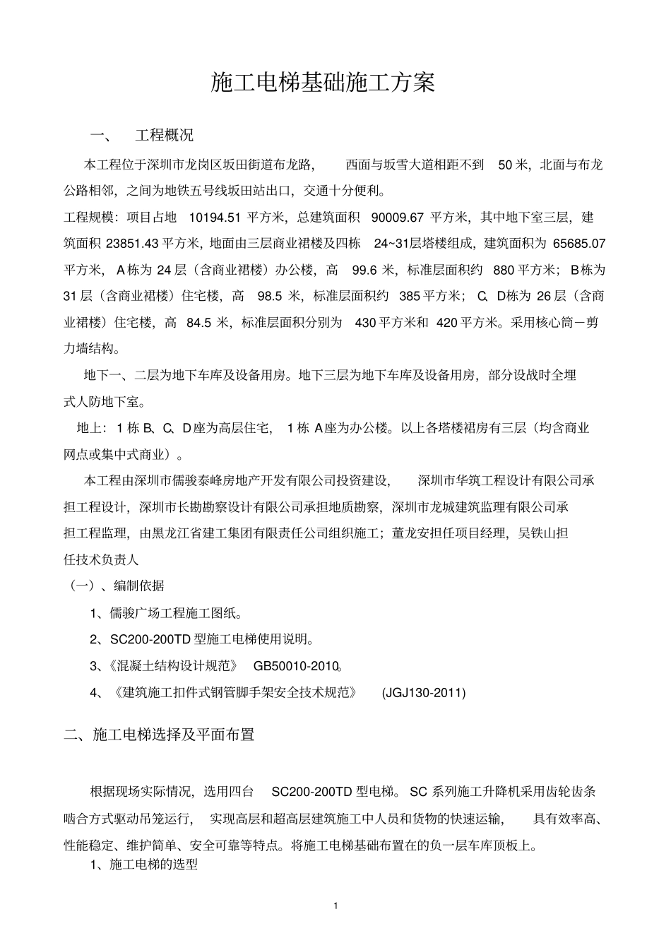 儒骏广场项目工程人货电梯基础施工方案_第2页