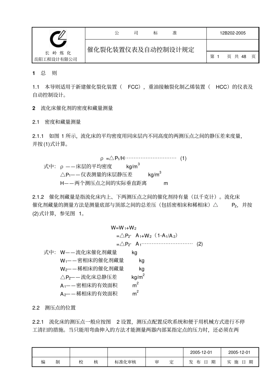 催裂化仪表及自控设计导则教材_第1页