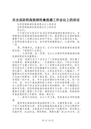 在全县防控高致病性禽流感工作会议上的讲话发言