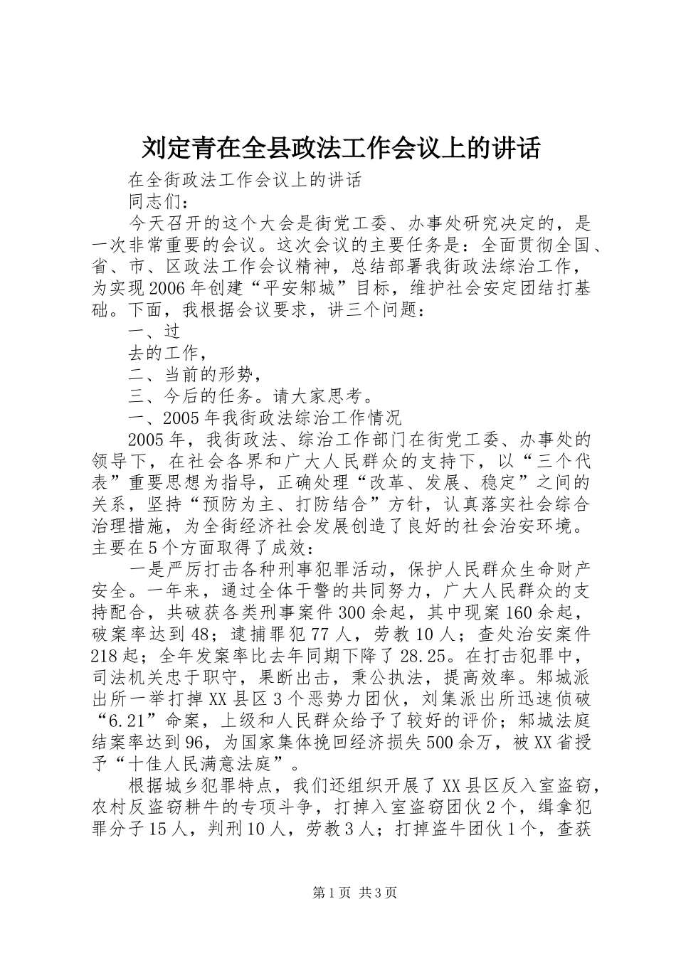 刘定青在全县政法工作会议上的讲话发言_第1页
