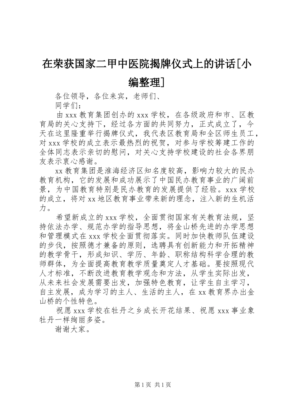 在荣获国家二甲中医院揭牌仪式上的讲话发言[小编整理]_第1页