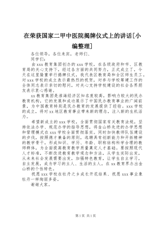 在荣获国家二甲中医院揭牌仪式上的讲话发言[小编整理]
