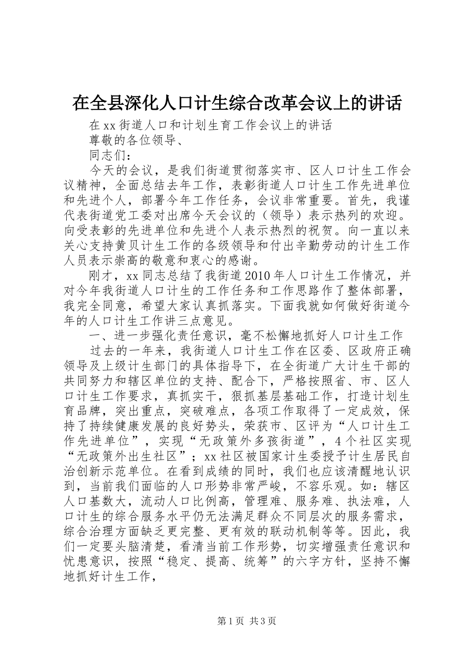 在全县深化人口计生综合改革会议上的讲话发言_第1页