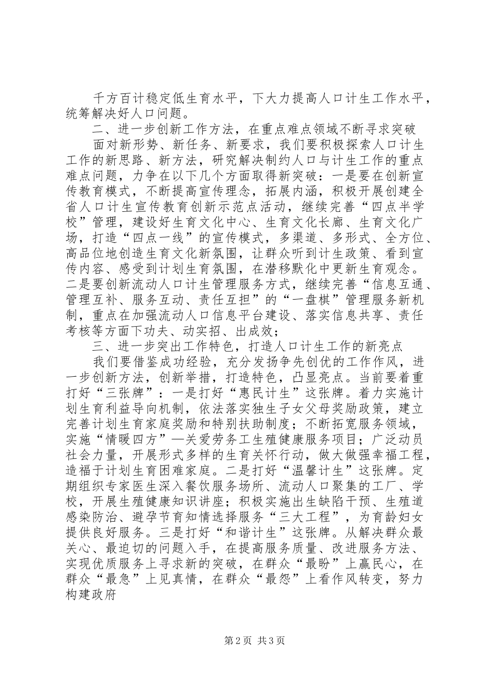 在全县深化人口计生综合改革会议上的讲话发言_第2页