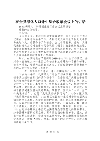 在全县深化人口计生综合改革会议上的讲话发言