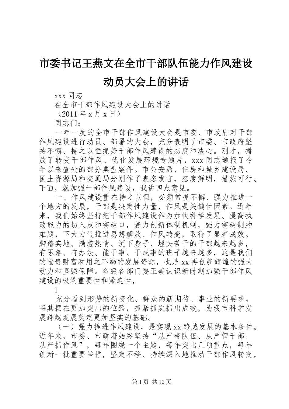 市委书记王燕文在全市干部队伍能力作风建设动员大会上的讲话发言_第1页