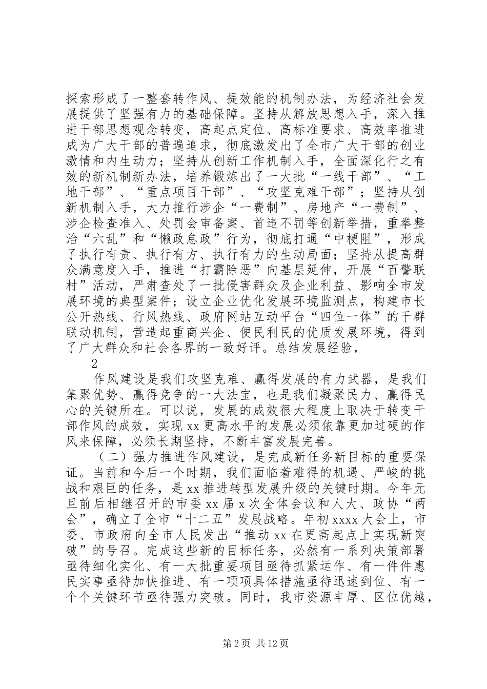 市委书记王燕文在全市干部队伍能力作风建设动员大会上的讲话发言_第2页