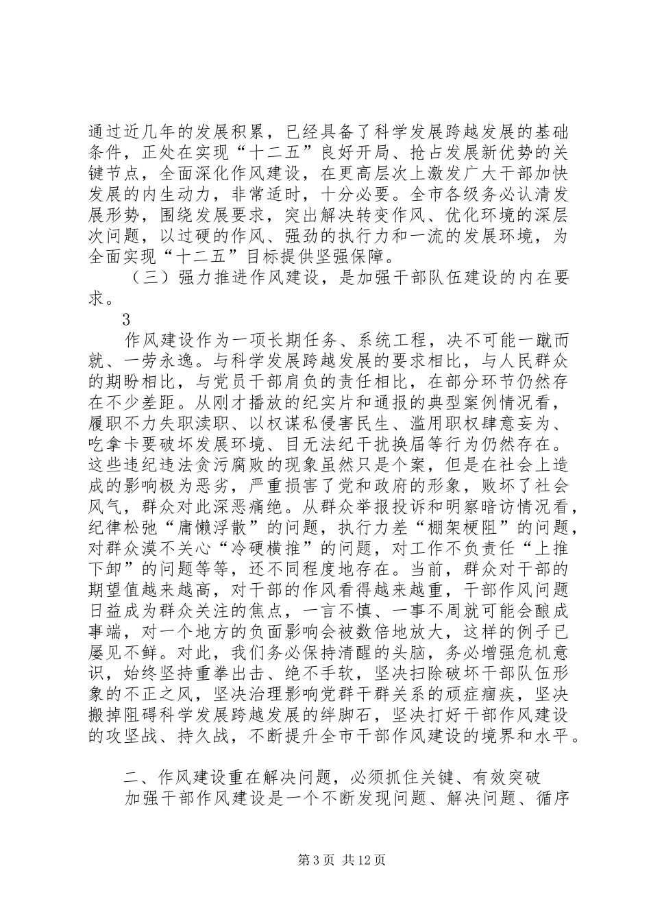 市委书记王燕文在全市干部队伍能力作风建设动员大会上的讲话发言_第3页