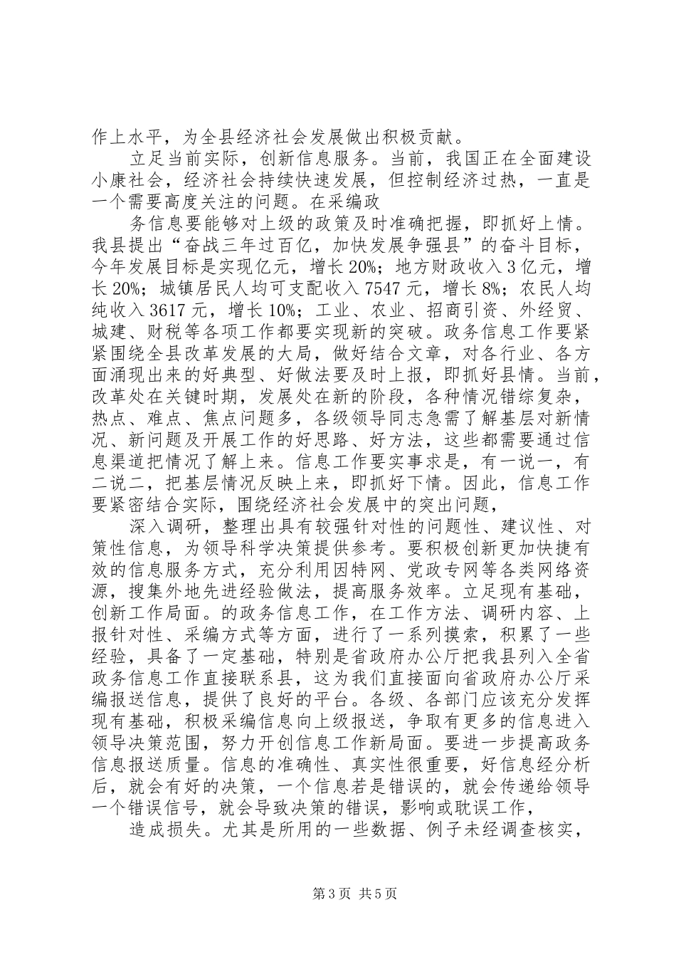 XX年政务信息工作会议讲话发言_第3页