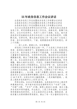 XX年政务信息工作会议讲话发言