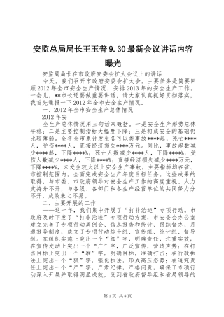 安监总局局长王玉普9.30最新会议讲话发言内容曝光