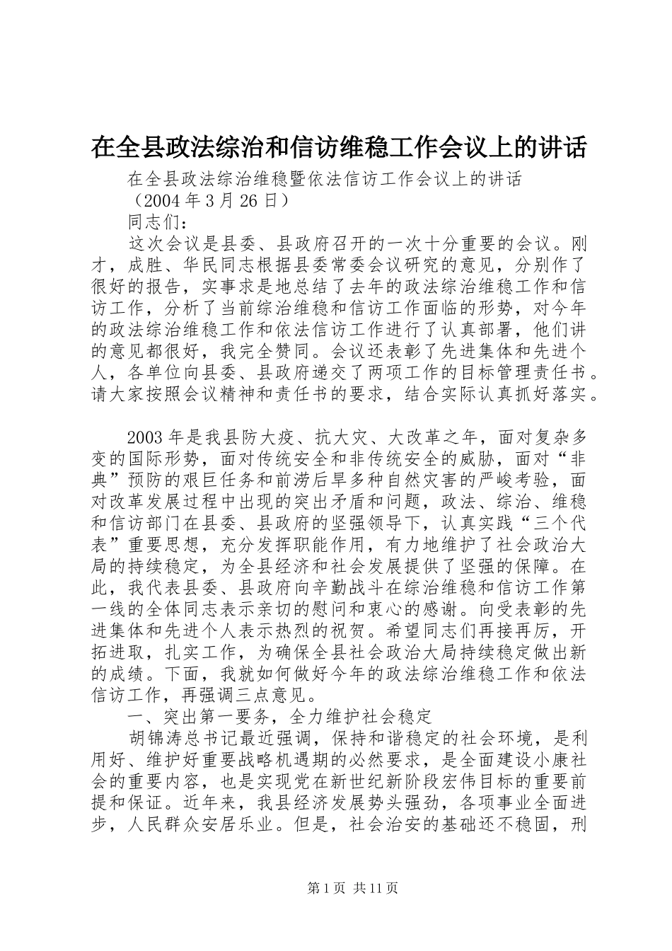 在全县政法综治和信访维稳工作会议上的讲话发言_第1页